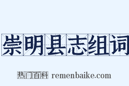 崇明县志组词是什么意思的图片